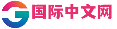 国际中文网